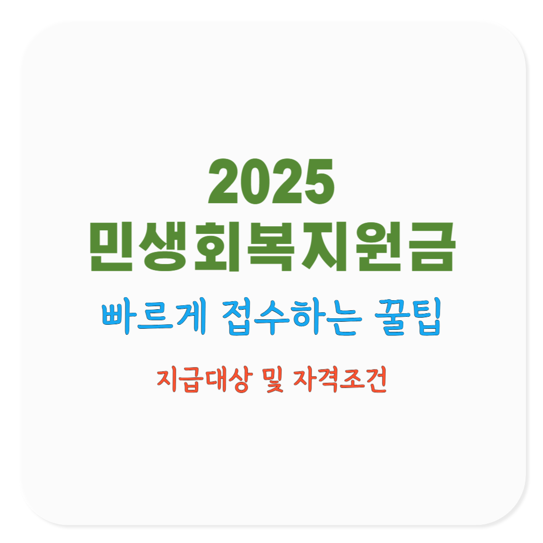 2025 민생회복지원금 신청방법과 준비서류, 빠르게 접수하는 꿀팁(코로나19 재난지원금 비교)