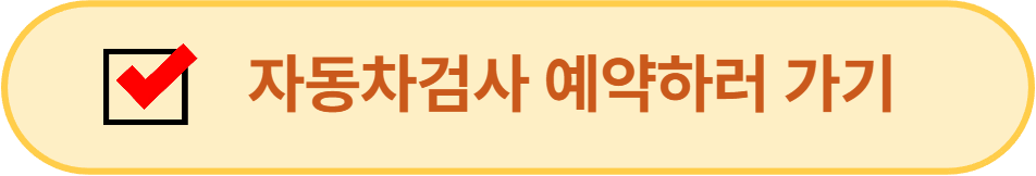 자동차검사 예약하러 가기