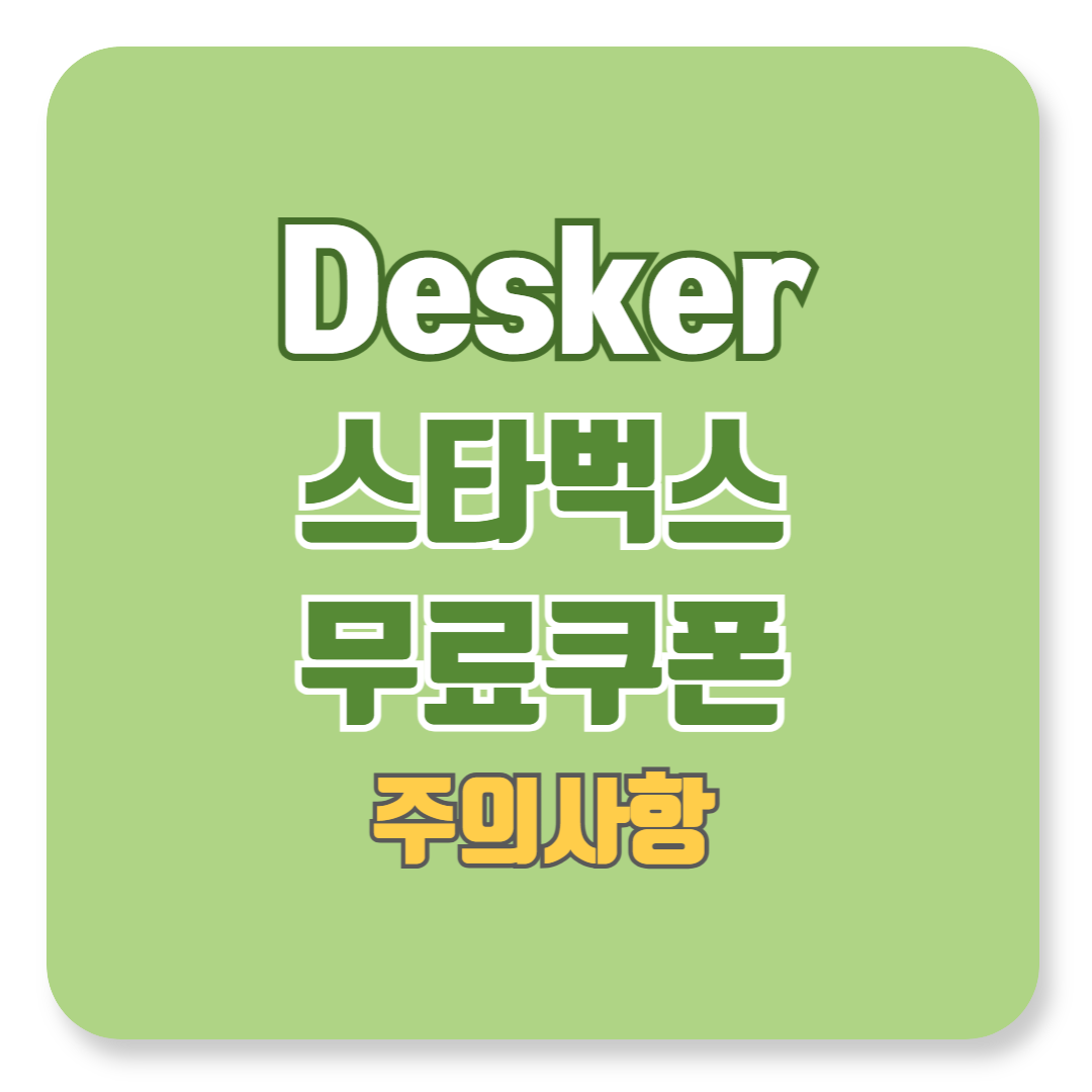 데스커 무료 커피 쿠폰 발급 주의사항