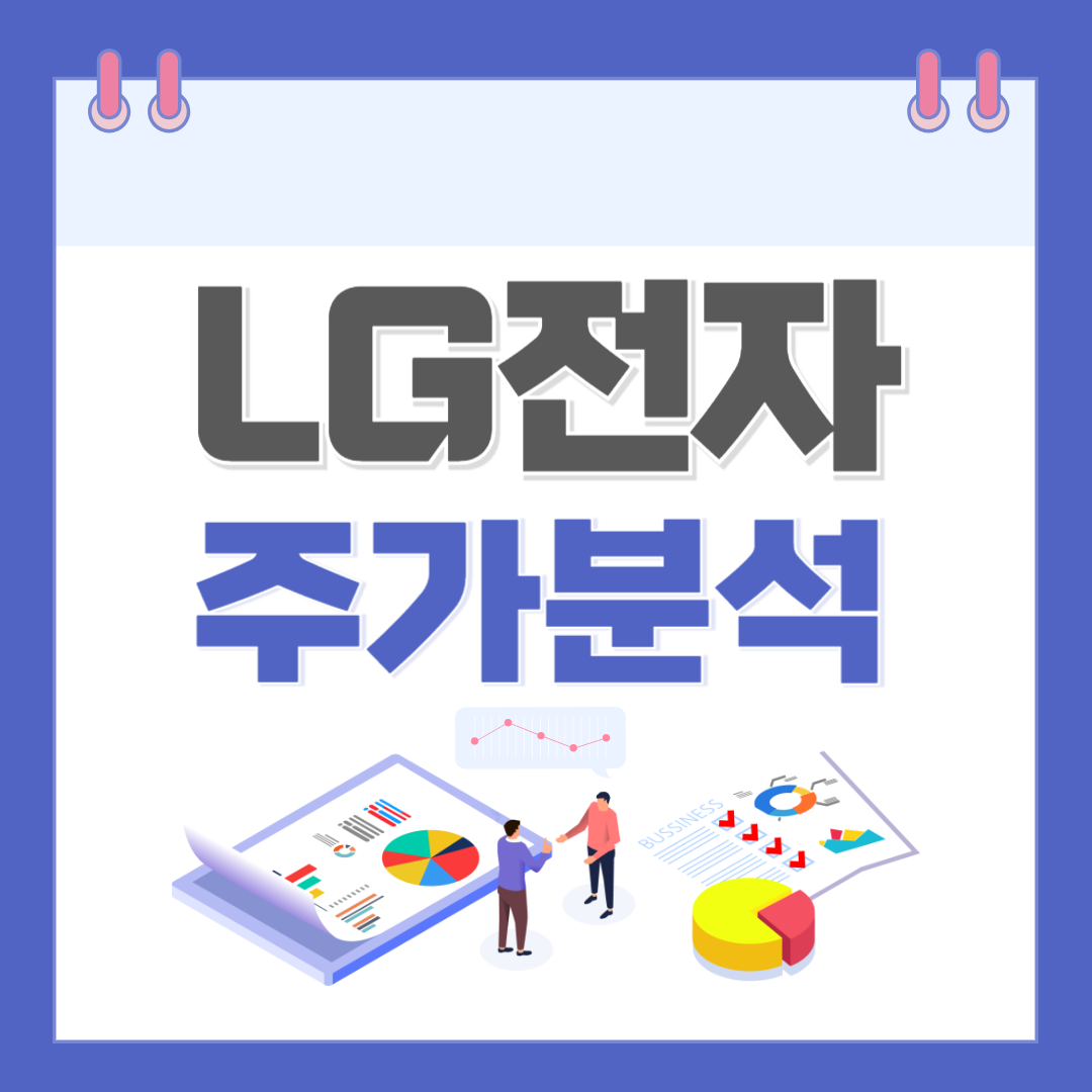 LG전자 주가 주식 전망