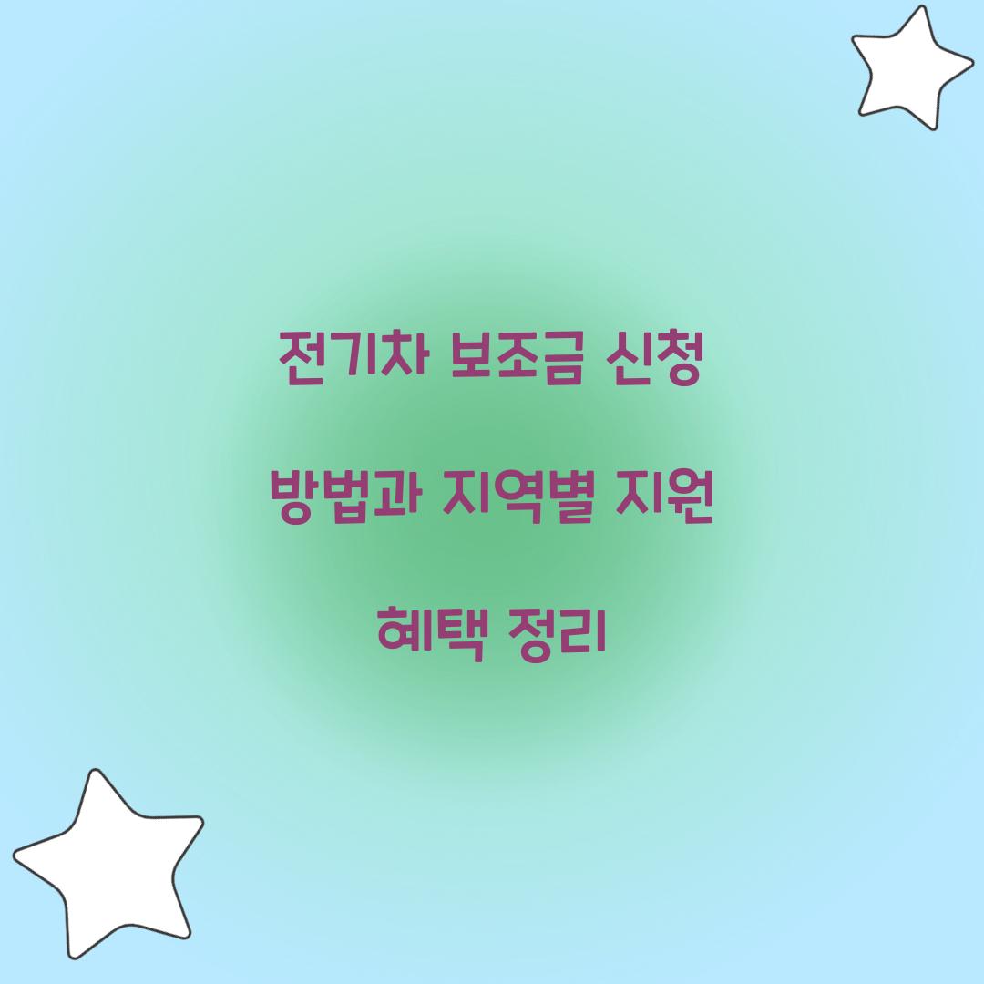전기차 보조금 신청
