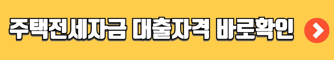 버팀목 전세자금대출 조건 금리 서류
