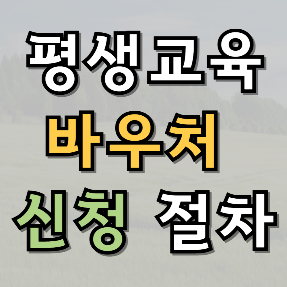 평생교육 바우처 신청 절차