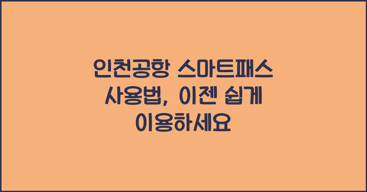 인천공항 스마트패스 사용법