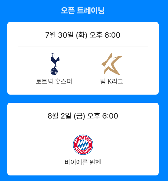 토트넘 뮌헨 쿠팡플레이 중계 무료 시청 