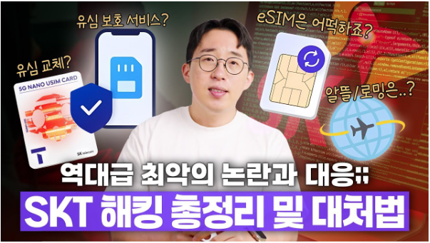 잇썹 SKT 해킹 총정리 대처법