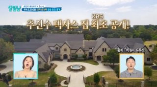 하원미 추신수 집 재산