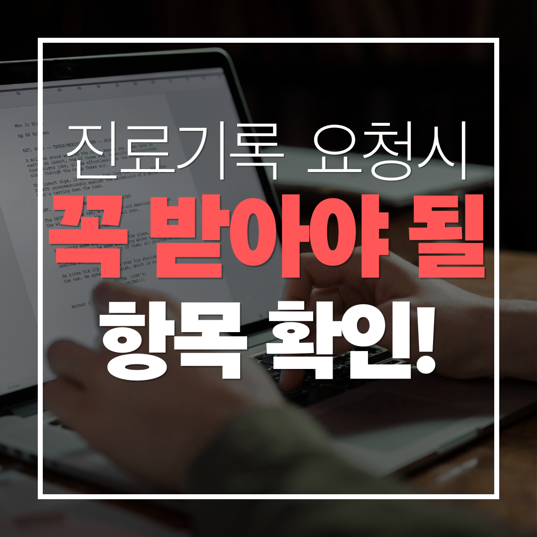 진료기록 사본 요청 시 꼭 받아야 할 항목 확인하기