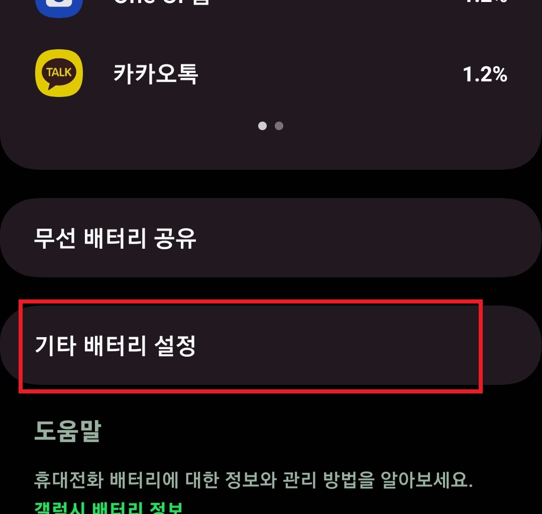 갤럭시 스마트폰 배터리 충전 제한 설정하는 방법 5