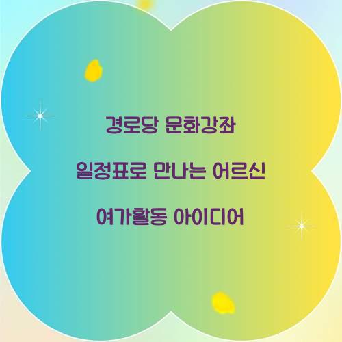 경로당 문화강좌 일정표