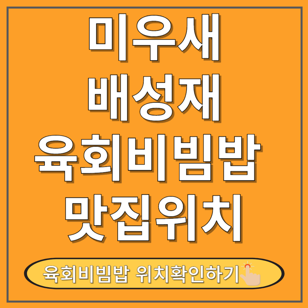 배성재 육회비빔밥