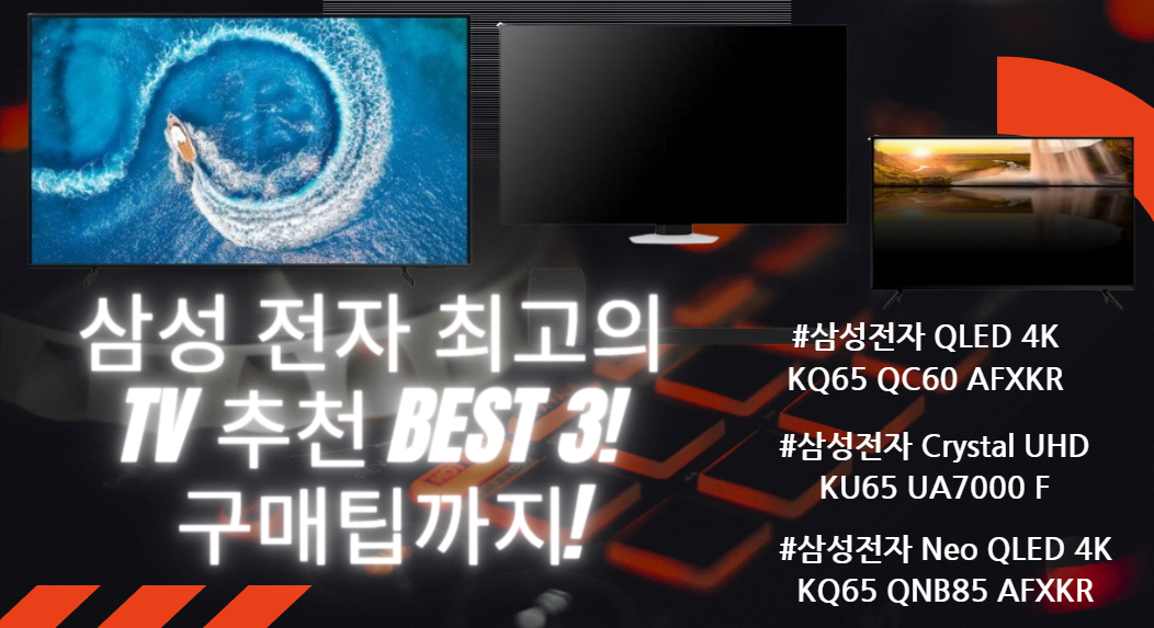 삼성 전자 최고의 TV 추천 BEST 3! 구매팁까지!