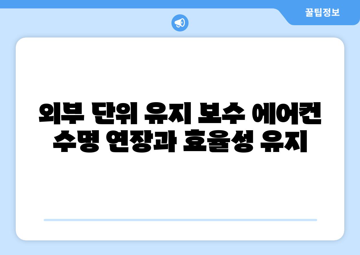 외부 단위 유지 보수 에어컨 수명 연장과 효율성 유지