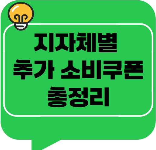 2025 지자체별 추가 소비쿠폰 총정리 &ndash; 지역별 금액&middot;신청일 한눈에 보기