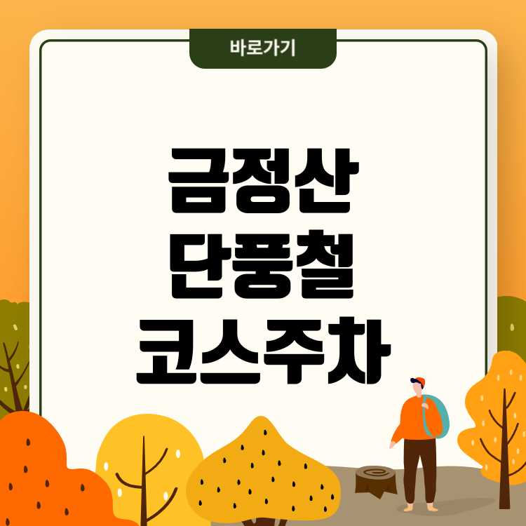 금정산 국립공원 단풍철 코스와 주차 꿀팁