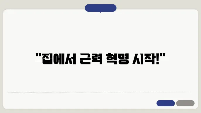홈트레이닝 운동 유형