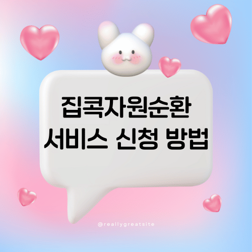 집콕자원순환 서비스 신청 방법