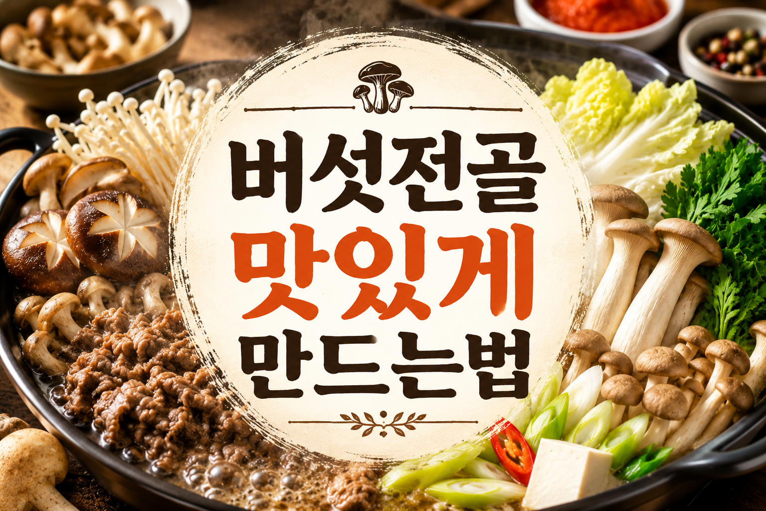 버섯전골 맛있게 만드는법