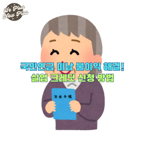 국민연금 미납 불이익 해결 실업크레딧 신청 방법 알아보기