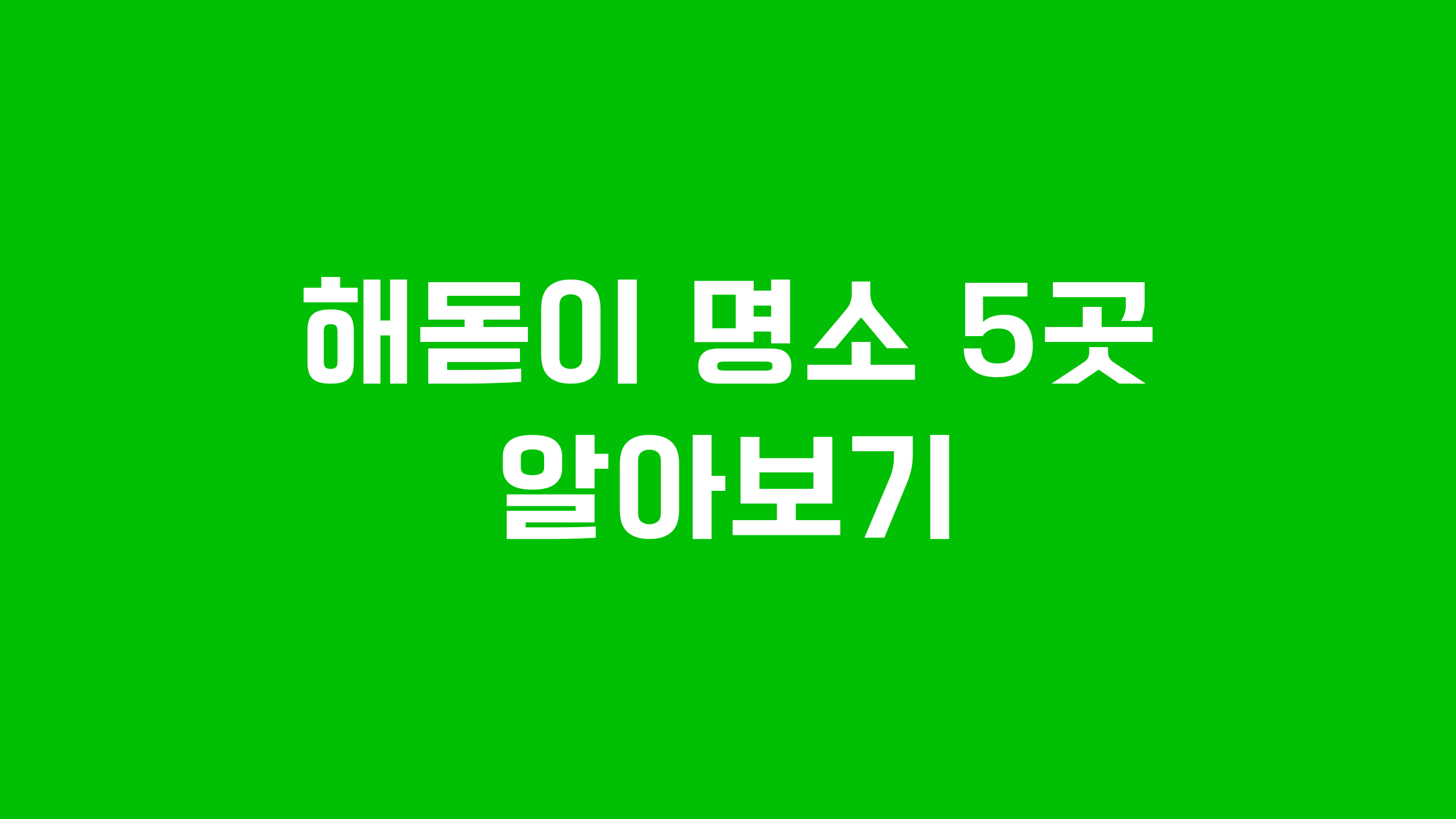 해돋이 명소