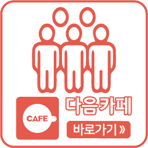다음카페 바로가기