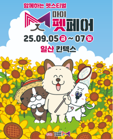 마이펫페어 페스티벌 포스터