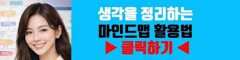 생각을 정리하는 마인드맵 활용법