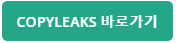 COPYLEAKS 바로가기