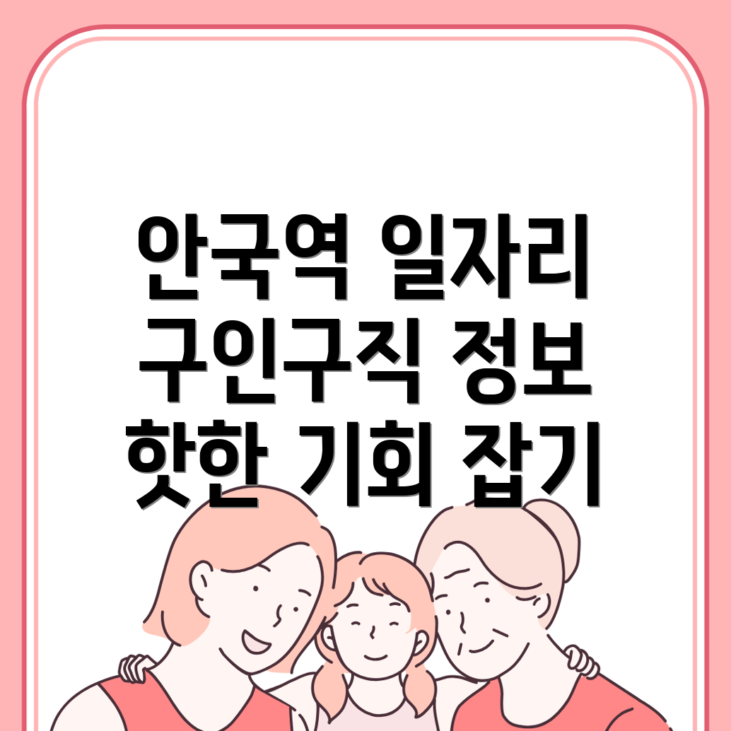 안국역 일자리