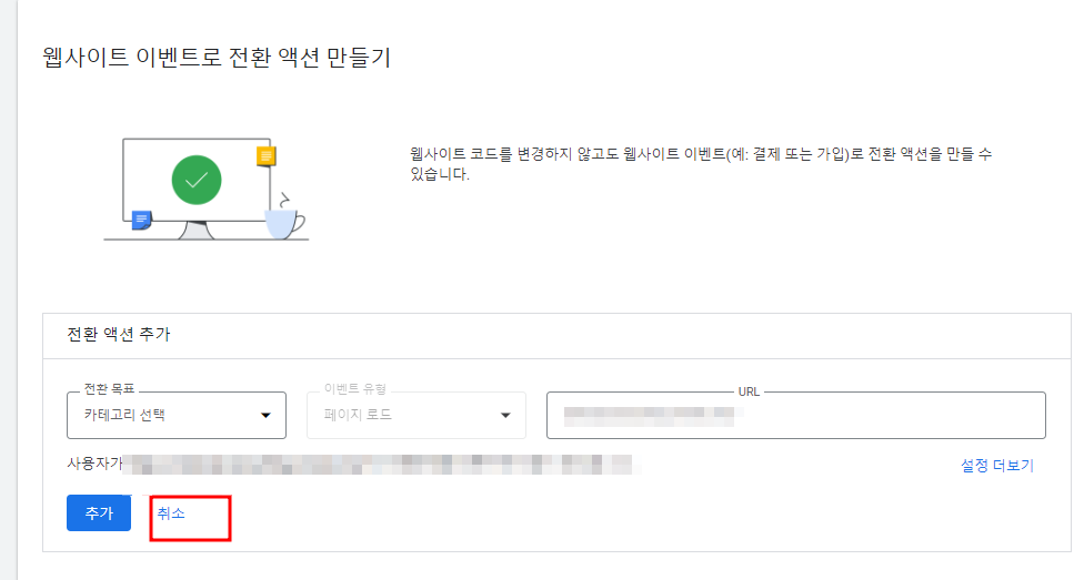 아임웹 구글 애즈 전환 추적 세팅 방법