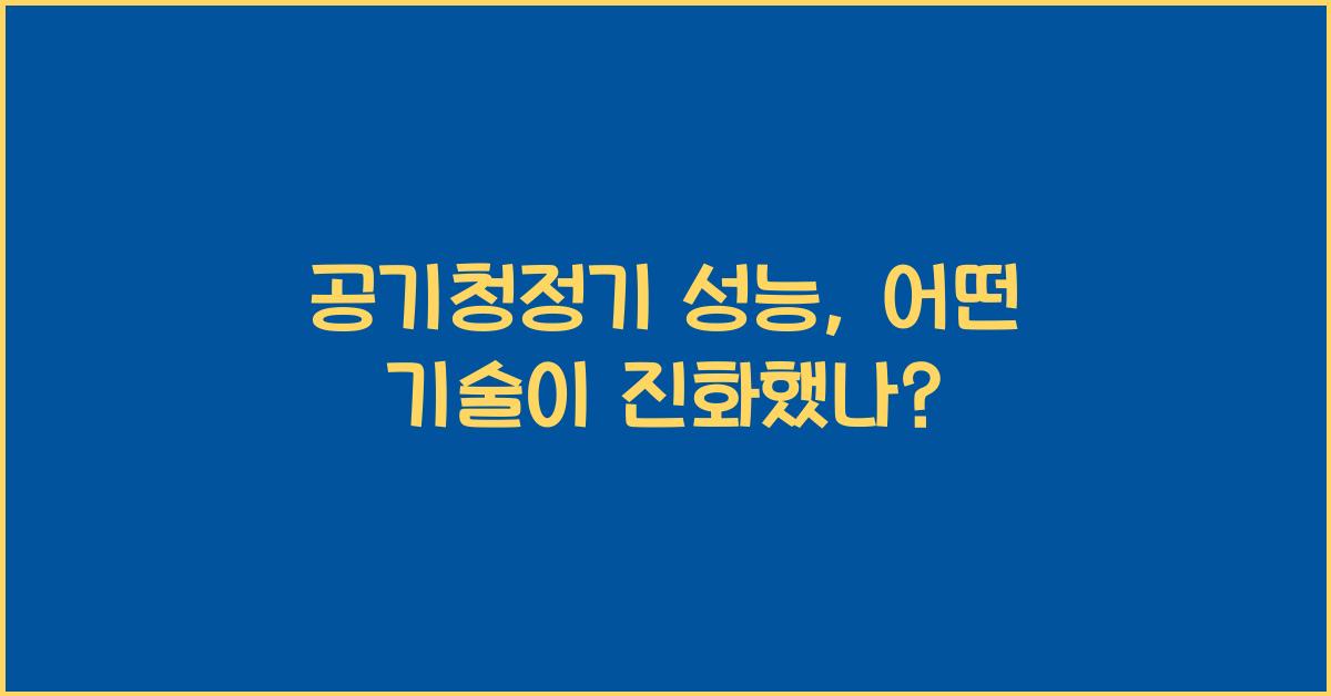 공기청정기 성능