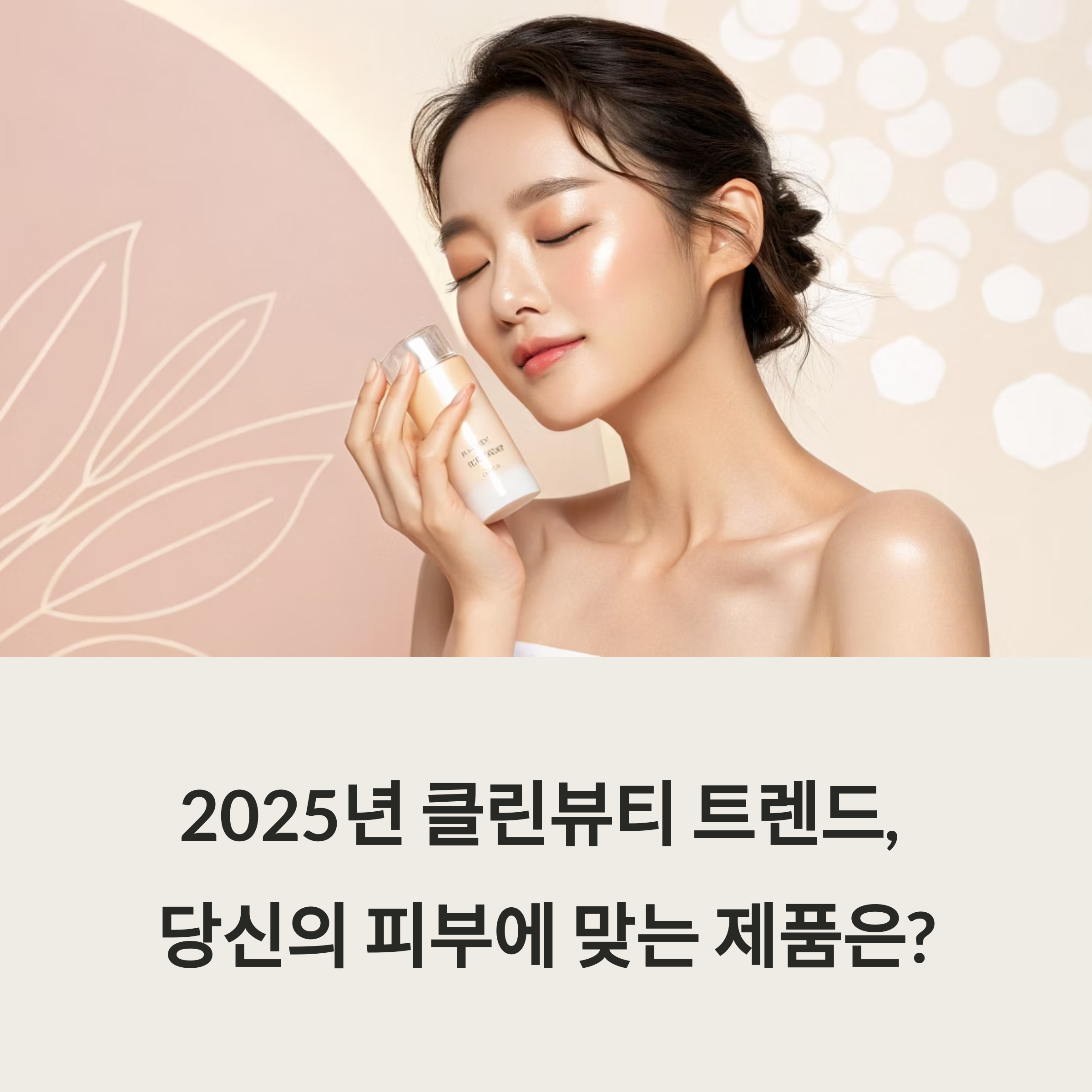 2025년 클린뷰티 제품, 피부 타입별 효과와 올바른 선택 가이드
