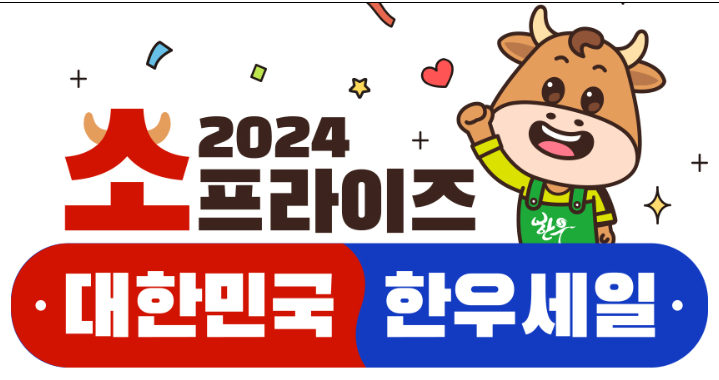 소프라이즈 한우세일