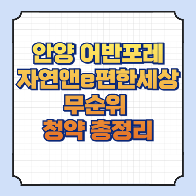 안양 어반포레 자연앤e편한세상 썸네일 이미지입니다.