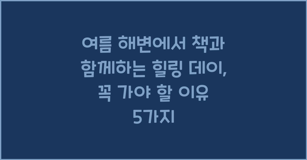 여름 해변에서 책과 함께하는 힐링 데이