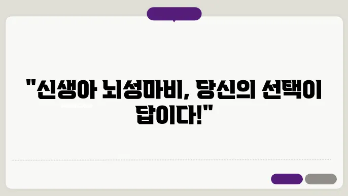 신생아 용쓰기 뇌성마비