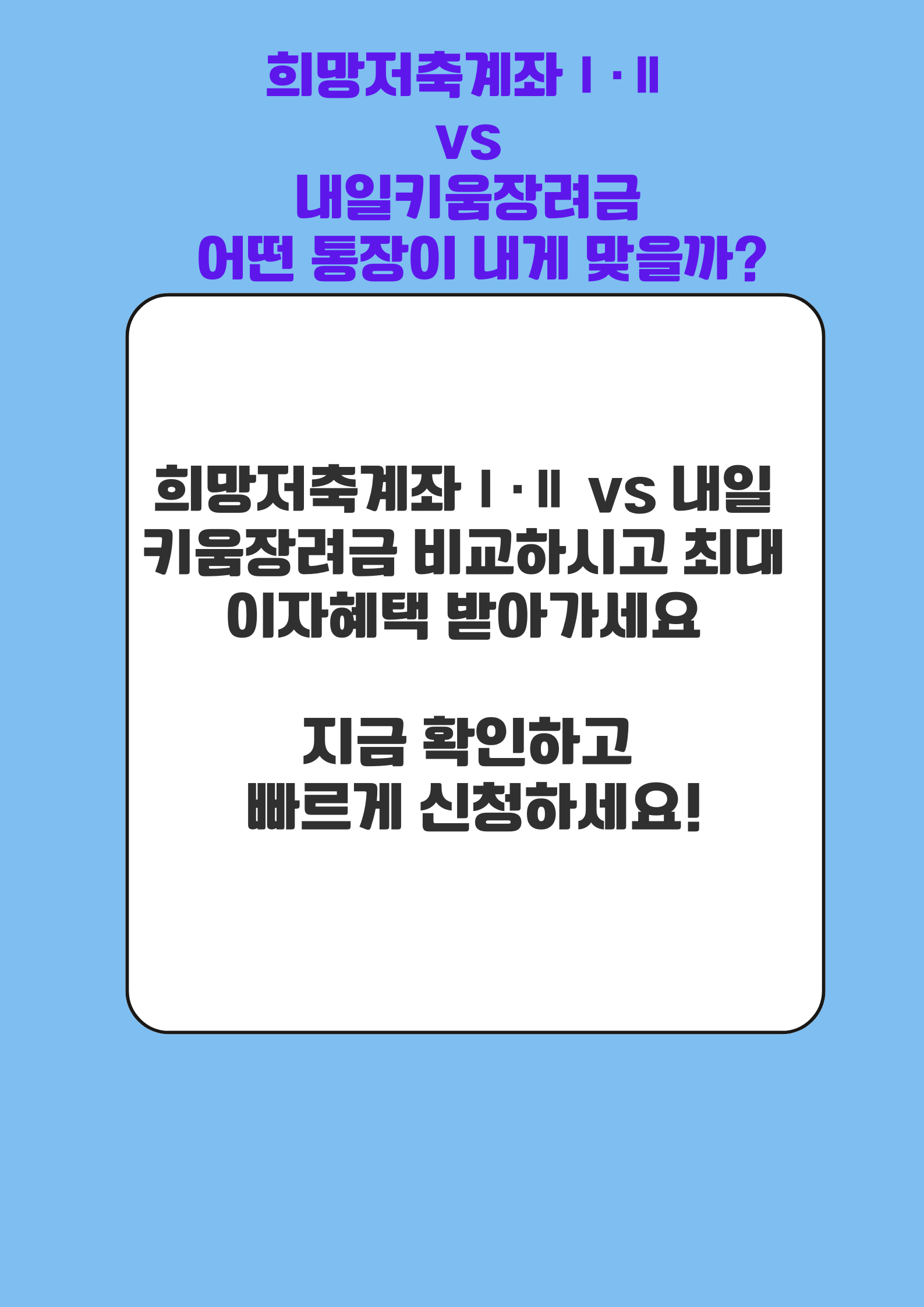 희망저축계좌Ⅰ·Ⅱ vs 내일키움장려금
