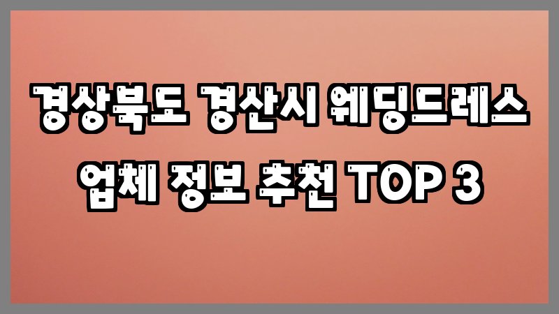 경상북도 경산시 웨딩드레스