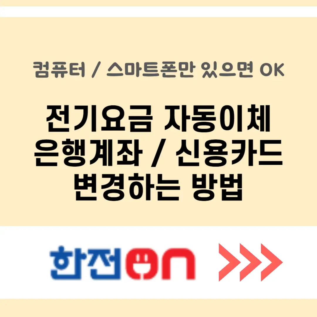 전기요금 자동이체 계좌변경 방법 썸네일 사진
