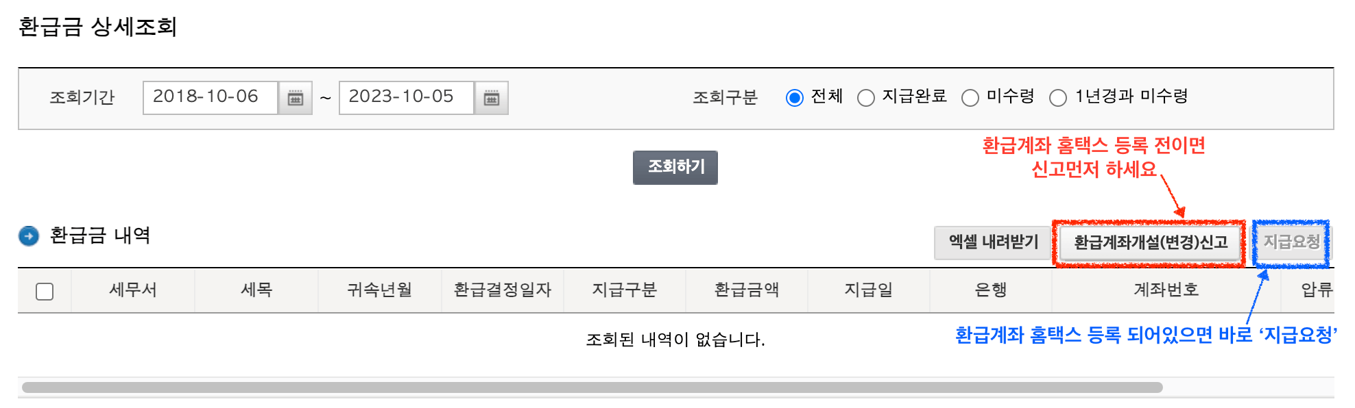 국세청 홈택스 환급금 조회 방법 및 홈택스 환급계좌등록