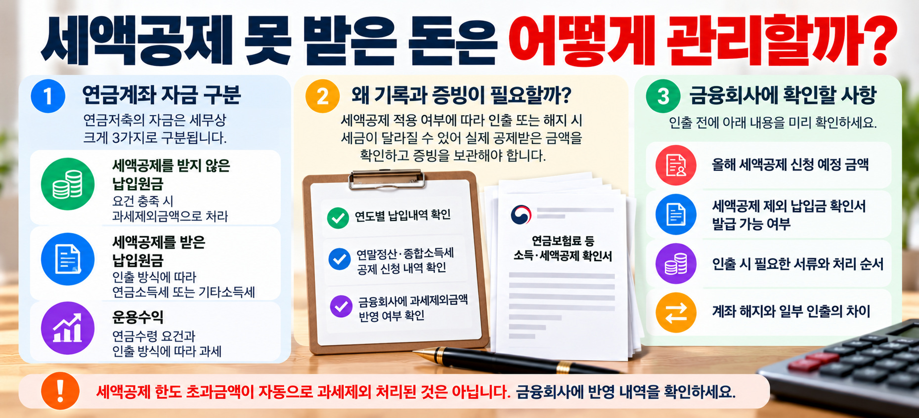연금저축 세액공제 못 받은 납입금 관리 방법