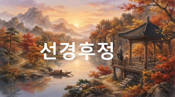 선경후정