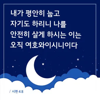 시편 4장 8절 읽기 - 내가 평안히 눕고 자기도 하리니 나를 안전히 살게 하시는 이는 오직 여호와시니이다_15