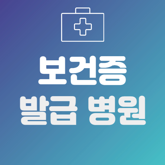 보건증 발급 병원