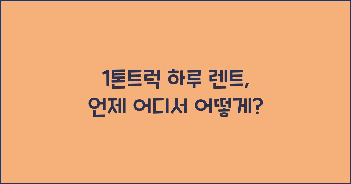 1톤트럭 하루 렌트