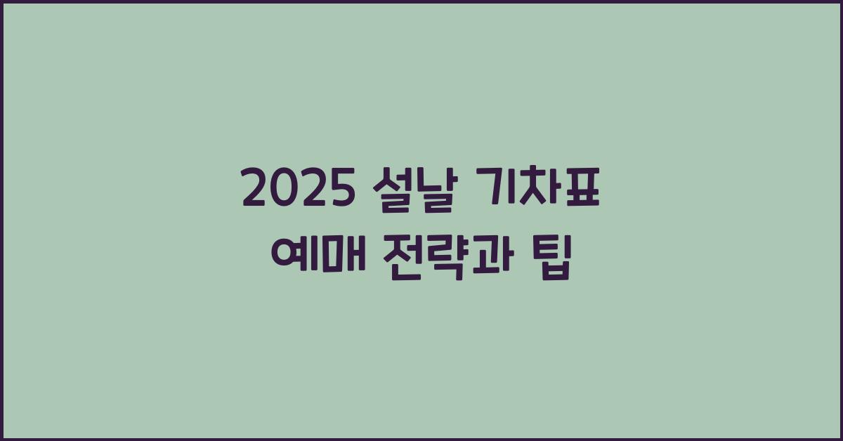 2025 설날 기차표 예매