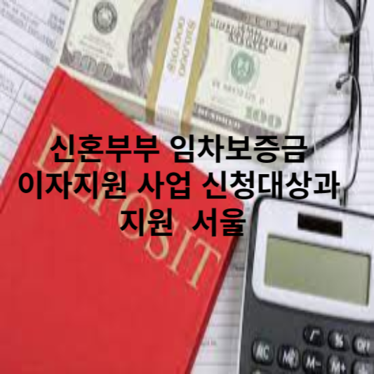 신혼부부 임차보증금 이자지원 사업 신청대상과 지원 서울