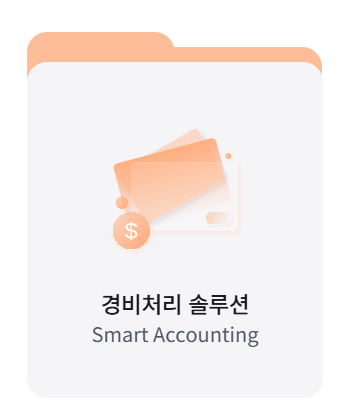 스마트빌 전자세금계산서