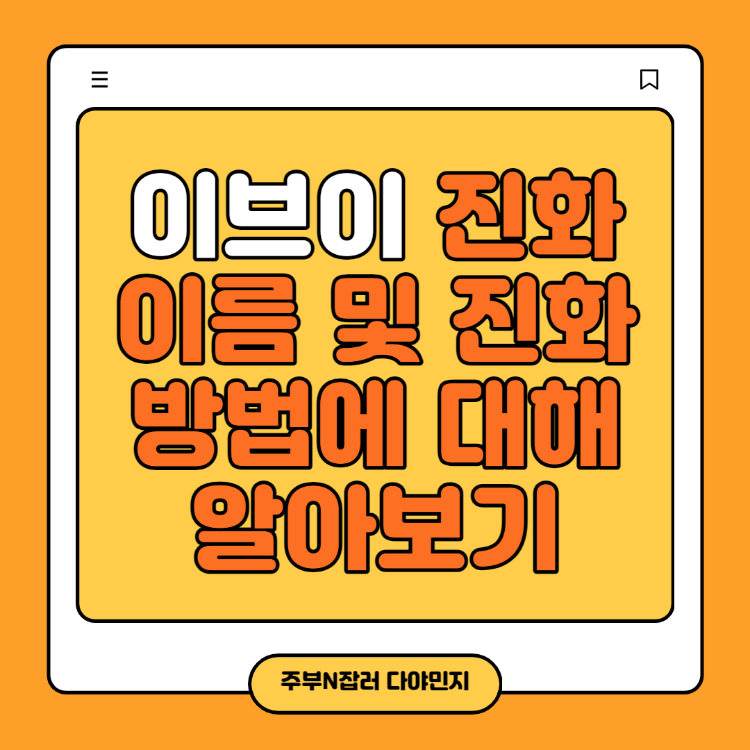 이브이 진화 이름 및 진화 방법에 대해 알아보기