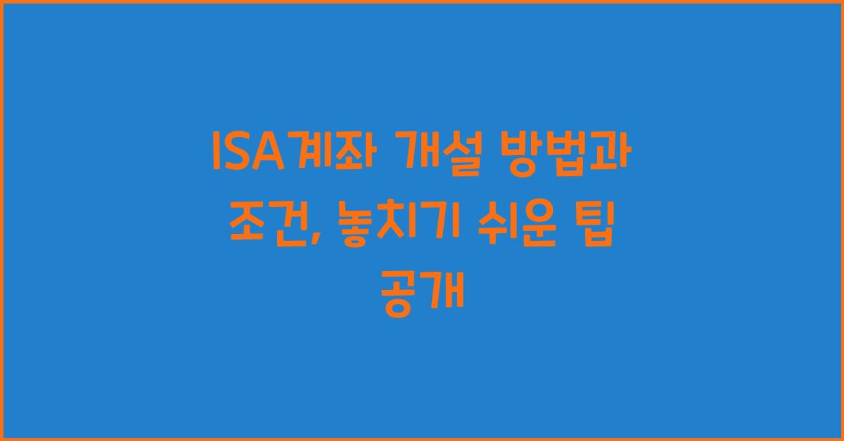 isa계좌 개설